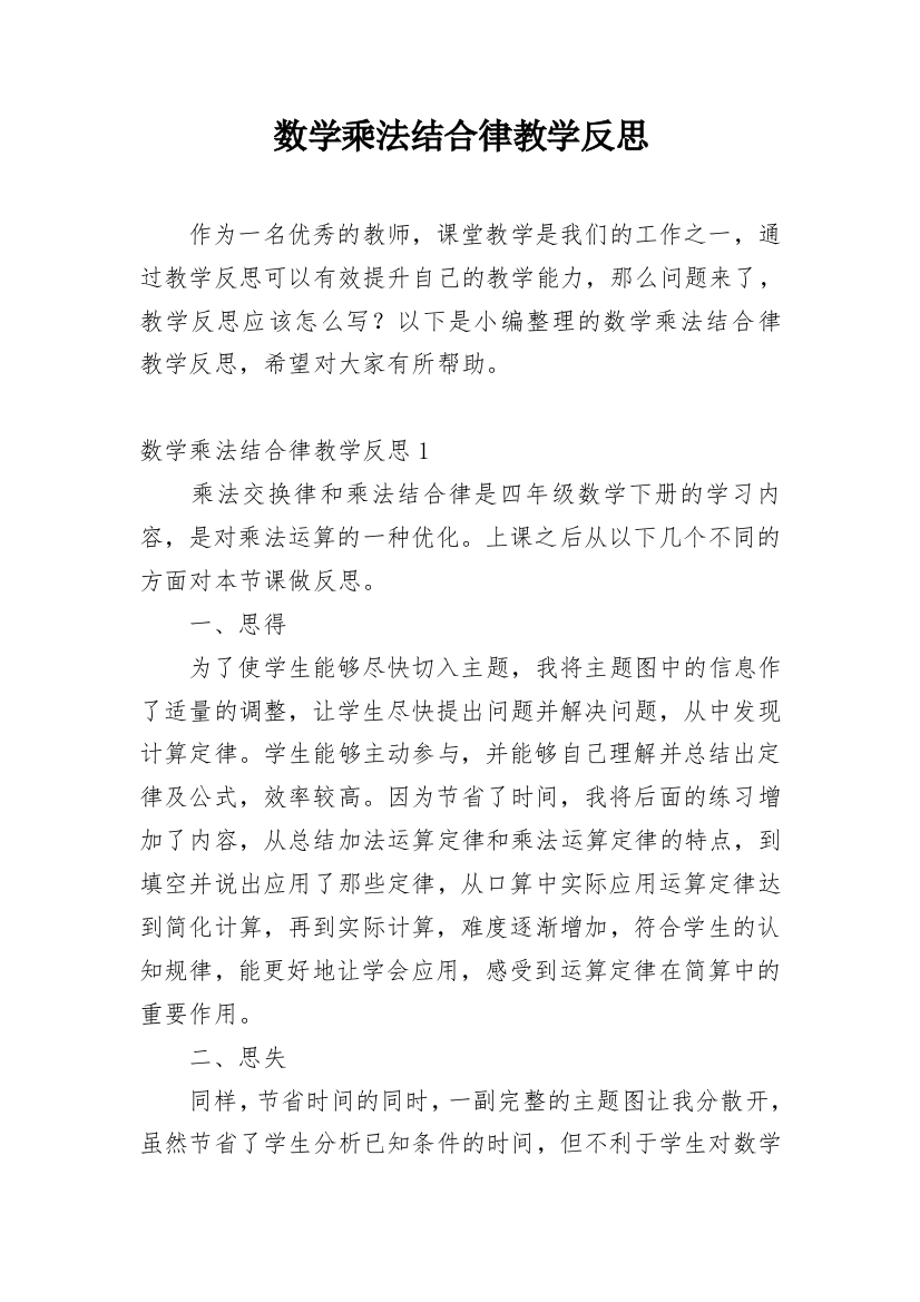 数学乘法结合律教学反思_1