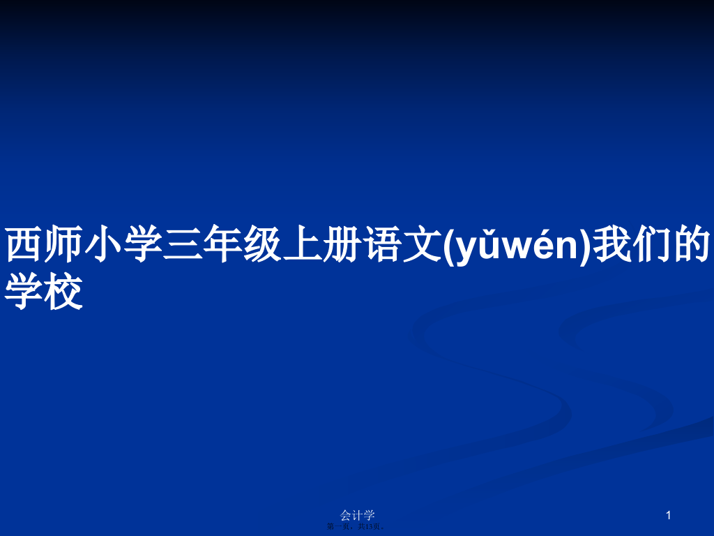 西师小学三年级上册语文我们的学校