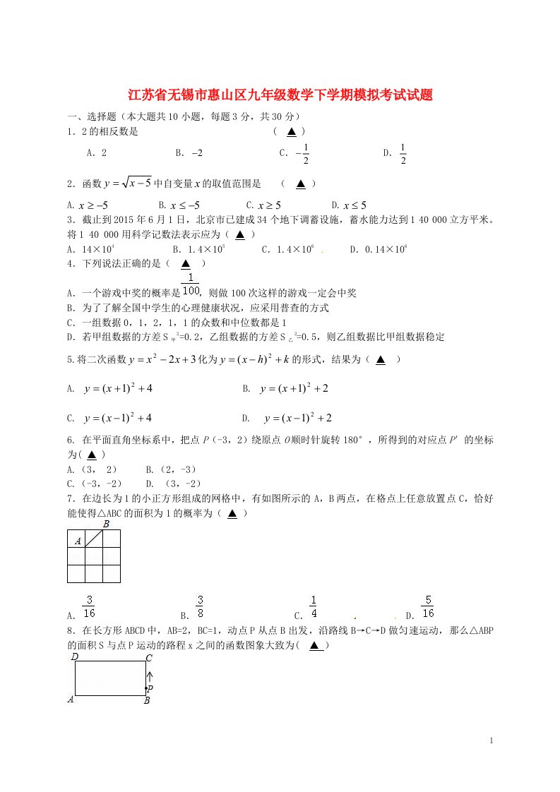 江苏省无锡市惠山区九级数学下学期模拟考试试题