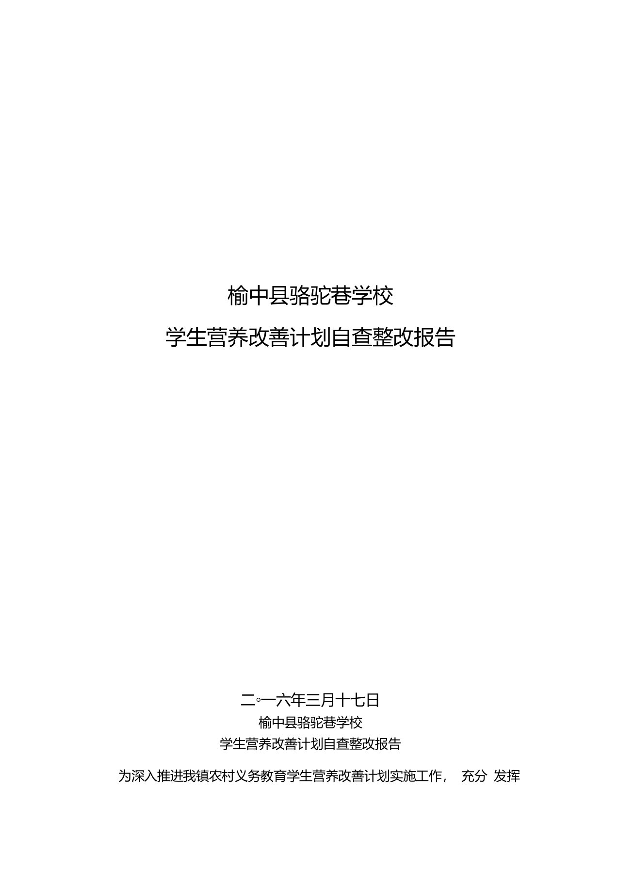 农村义务教育学校营养改善计划自查整改报告2016