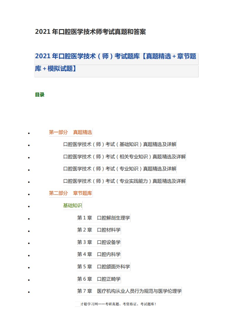 2021年口腔医学技术师考试真题和答案