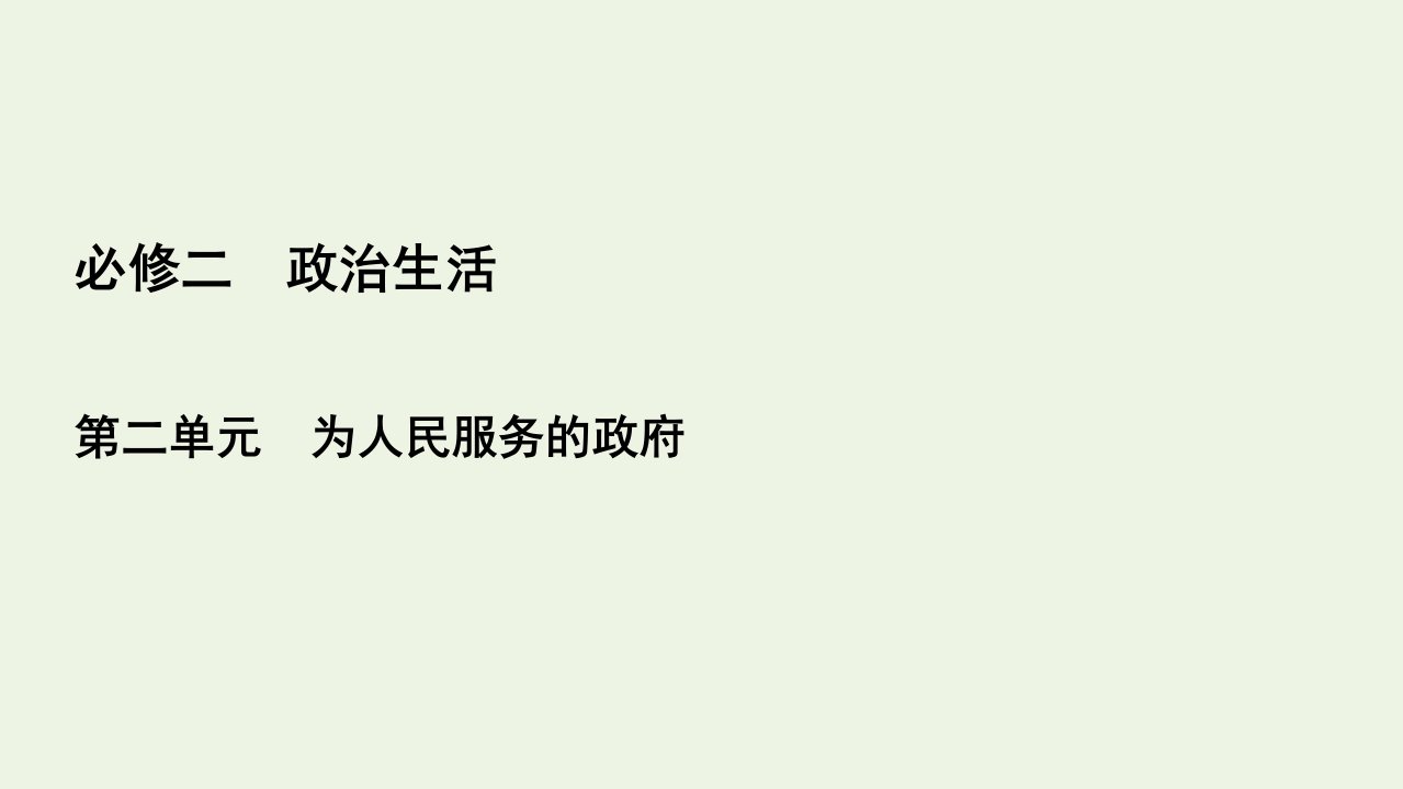 全国通用2021版高考政治一轮复习第2单元为人民服务的政府第3课我国政府是人民的政府课件必修2