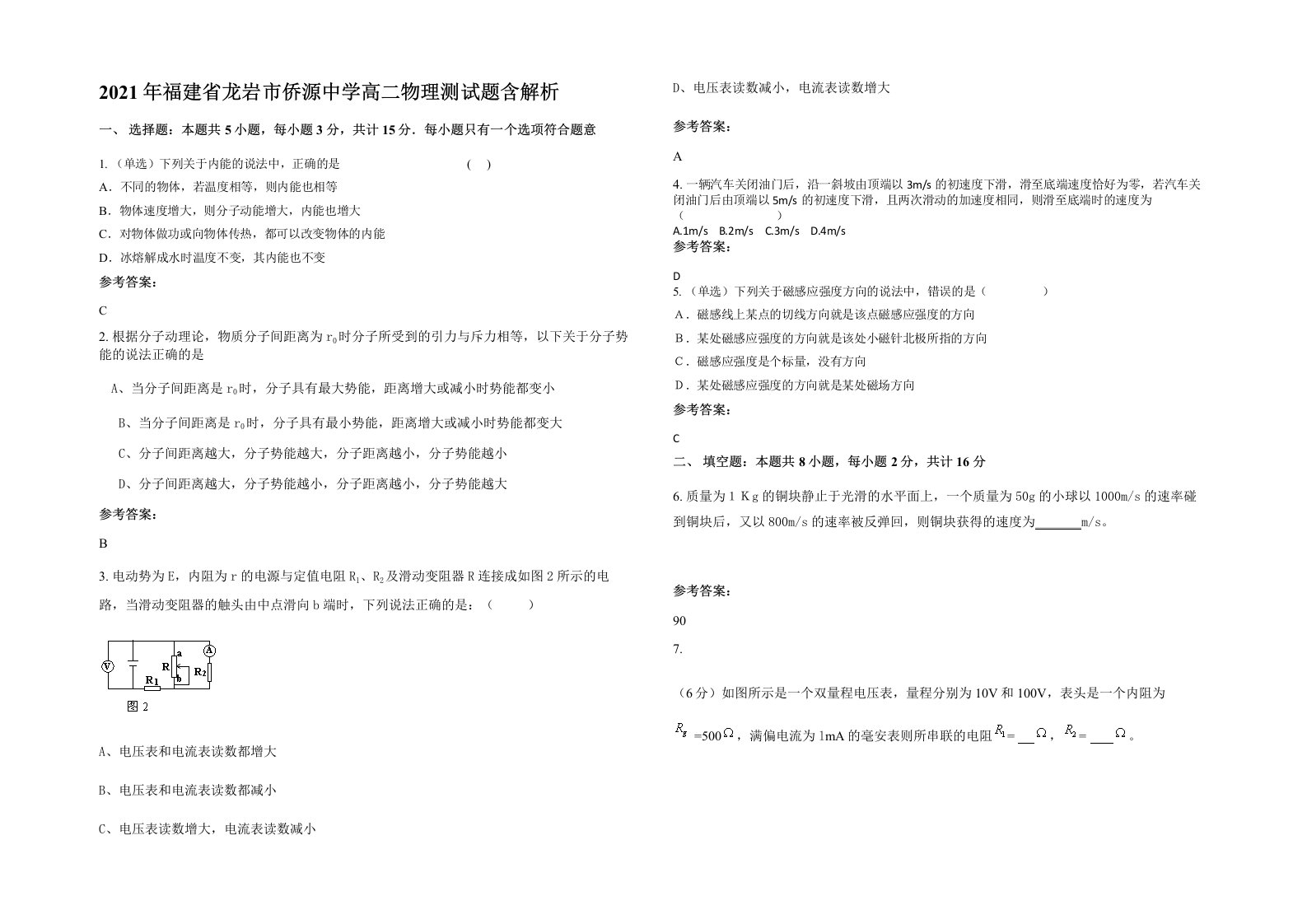 2021年福建省龙岩市侨源中学高二物理测试题含解析