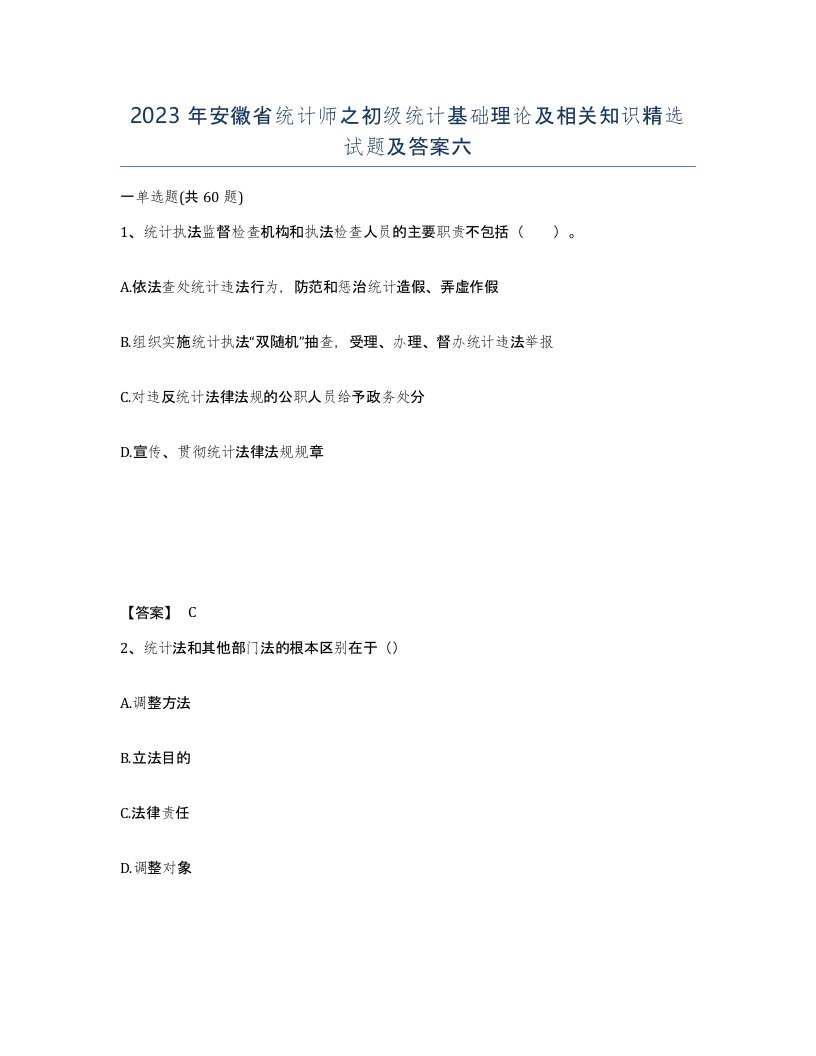 2023年安徽省统计师之初级统计基础理论及相关知识试题及答案六