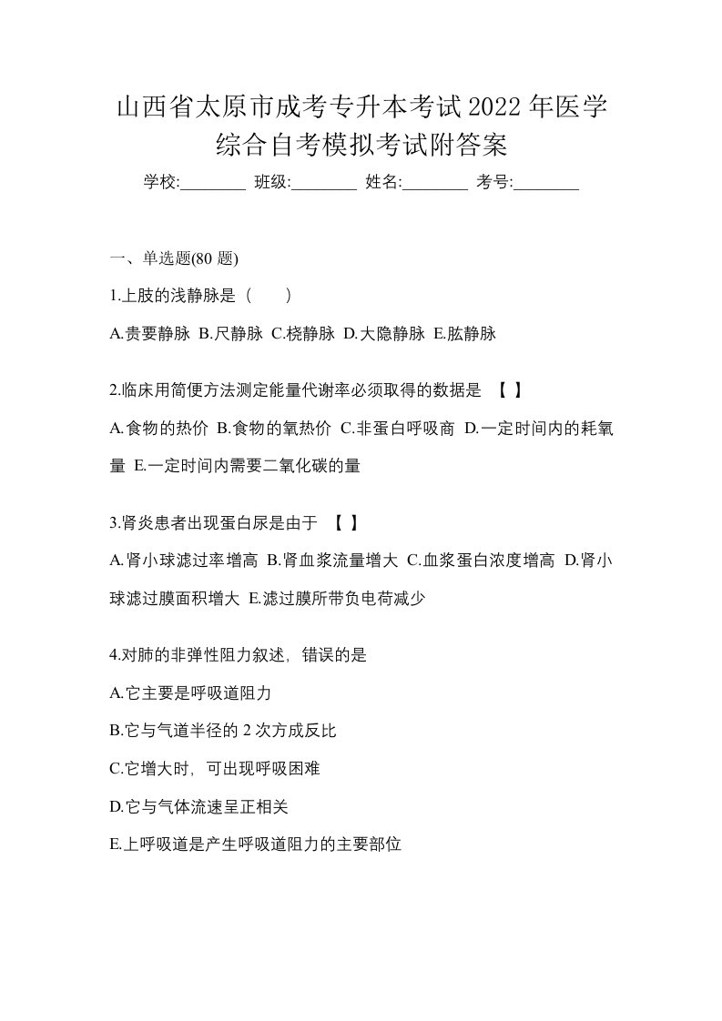 山西省太原市成考专升本考试2022年医学综合自考模拟考试附答案