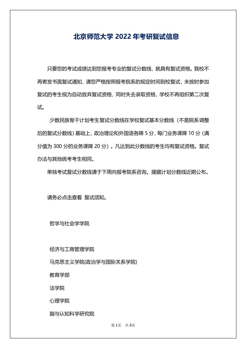 北京师范大学2022年考研复试信息