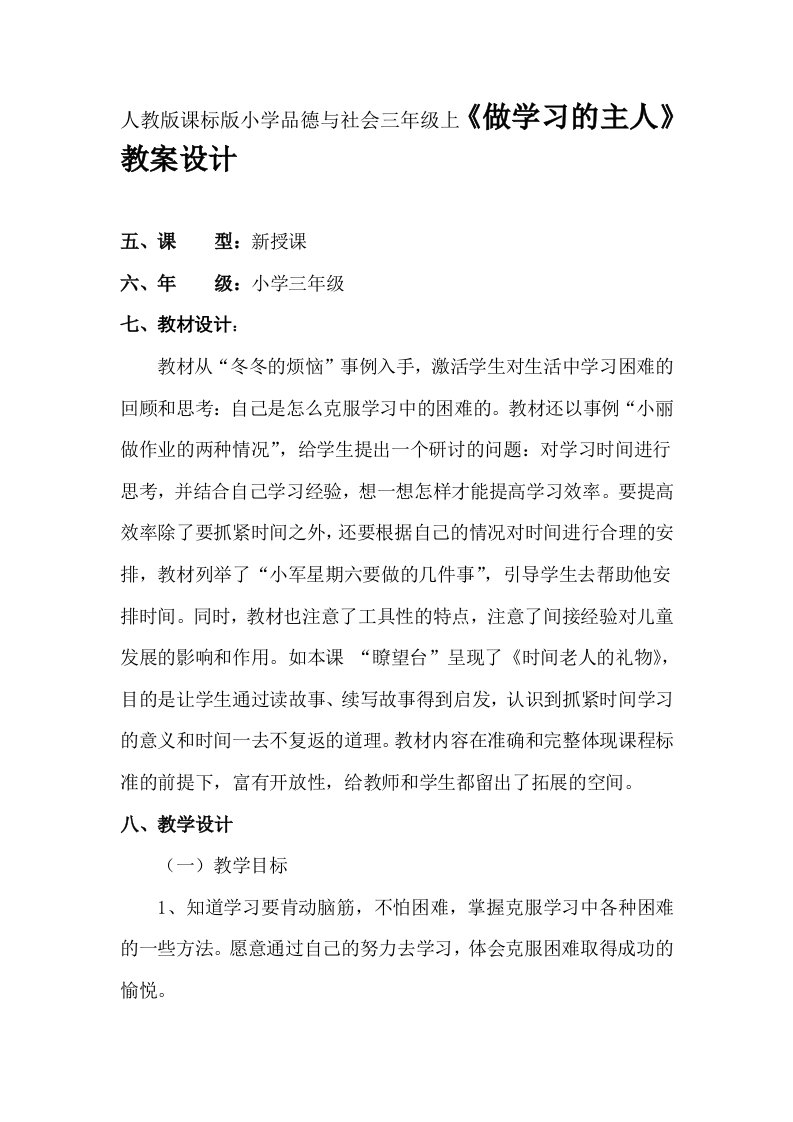 人教版课标版小学品德与社会三年级上做学习的主人教案设计