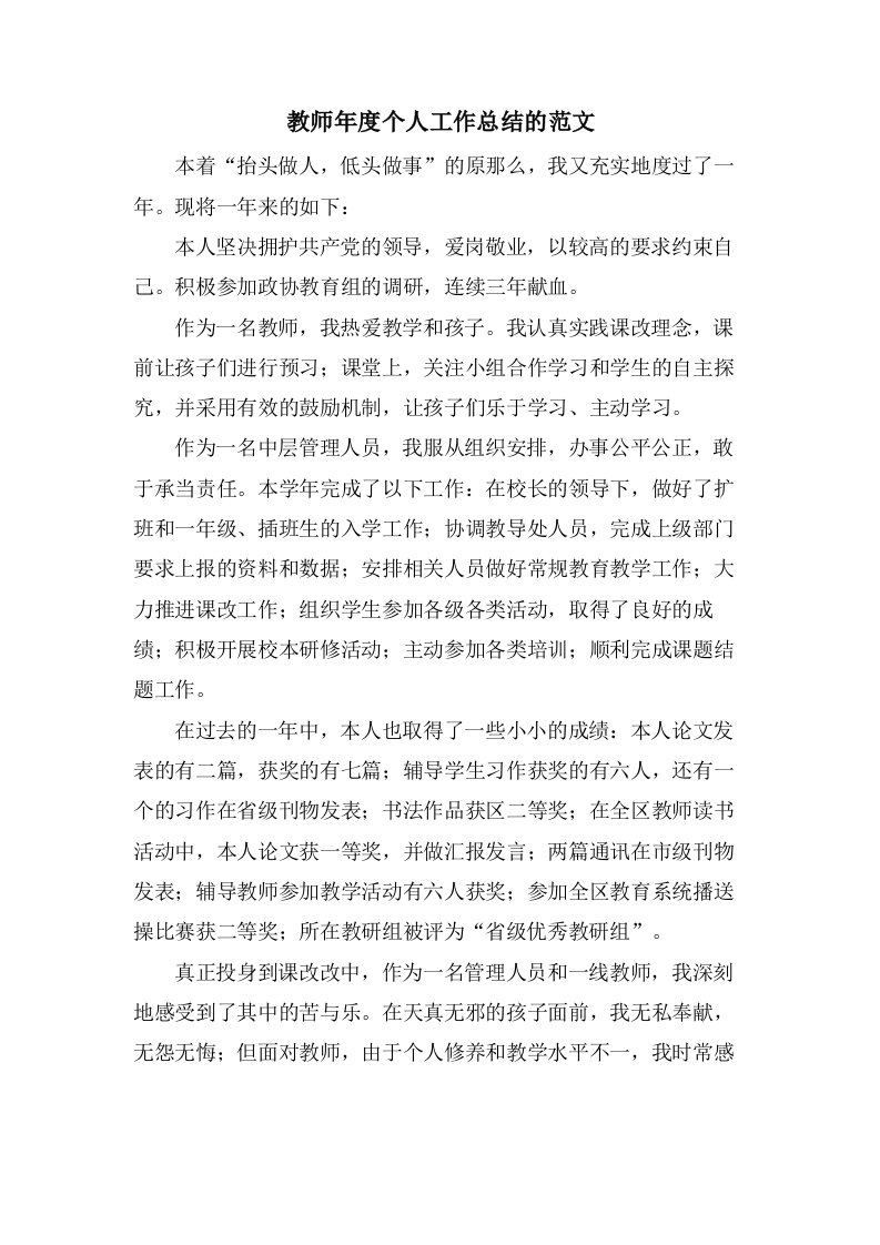 教师年度个人工作总结的范文