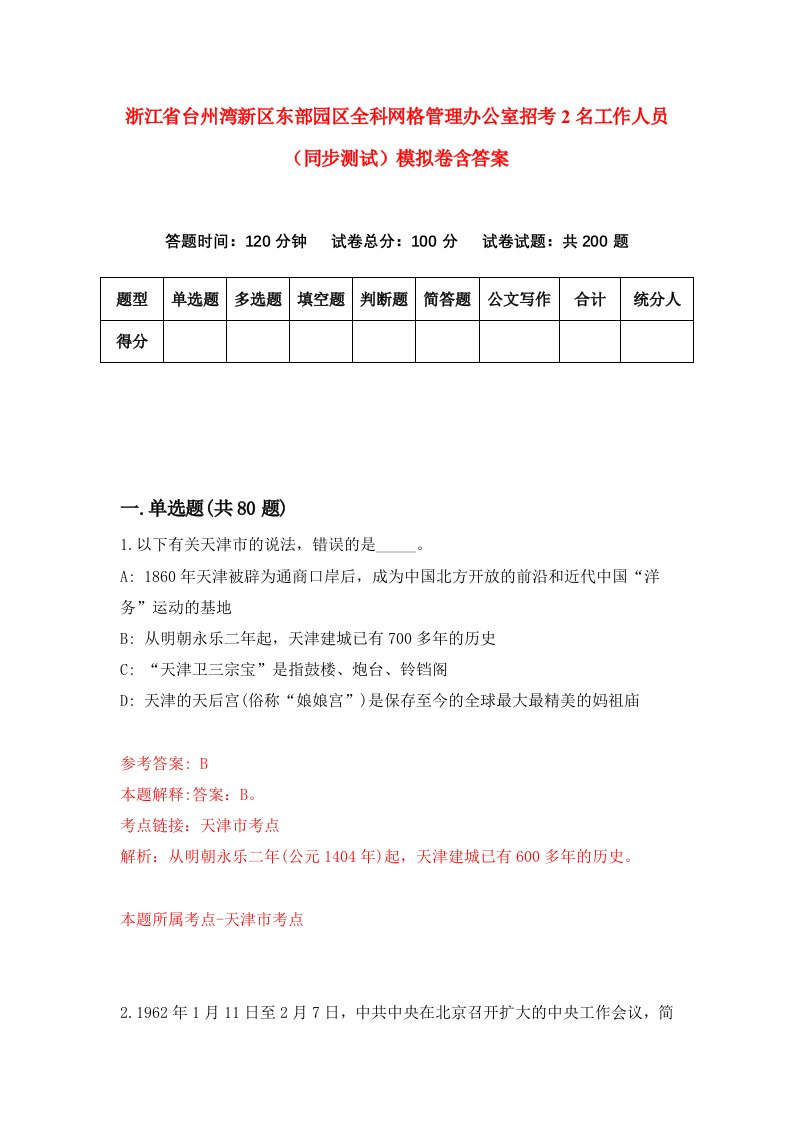 浙江省台州湾新区东部园区全科网格管理办公室招考2名工作人员同步测试模拟卷含答案4