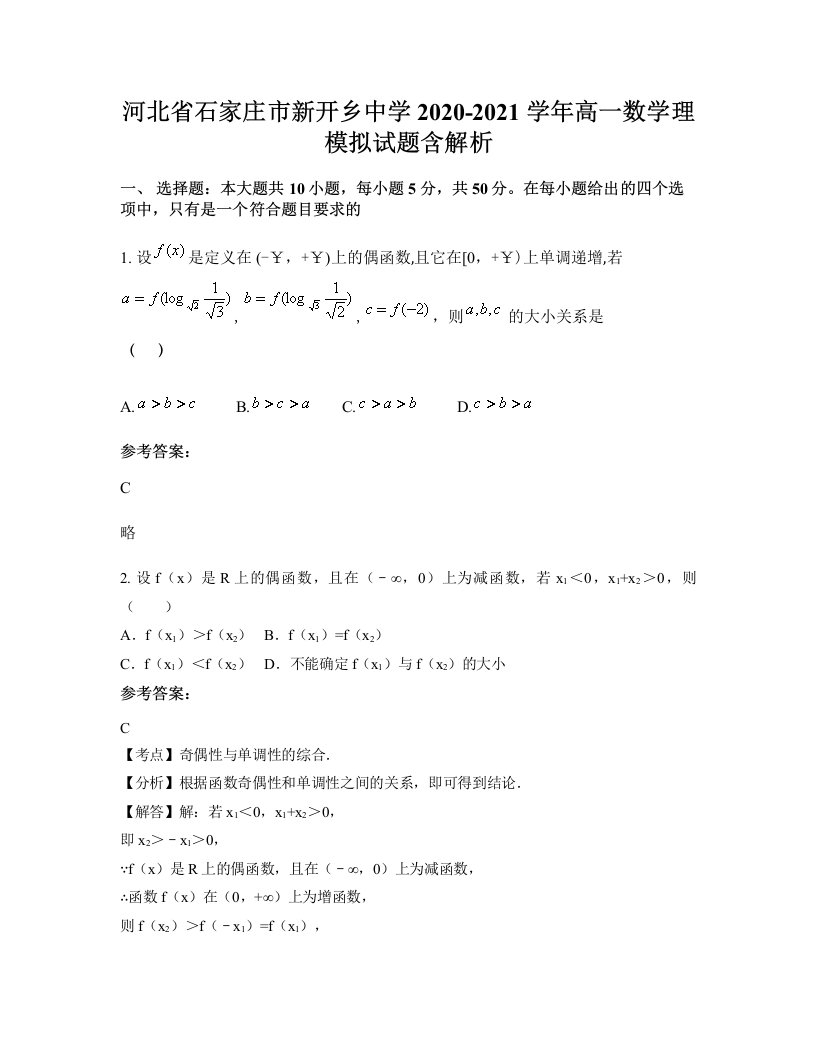 河北省石家庄市新开乡中学2020-2021学年高一数学理模拟试题含解析