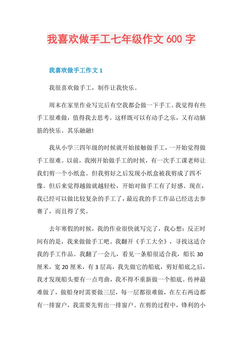 我喜欢做手工七年级作文600字