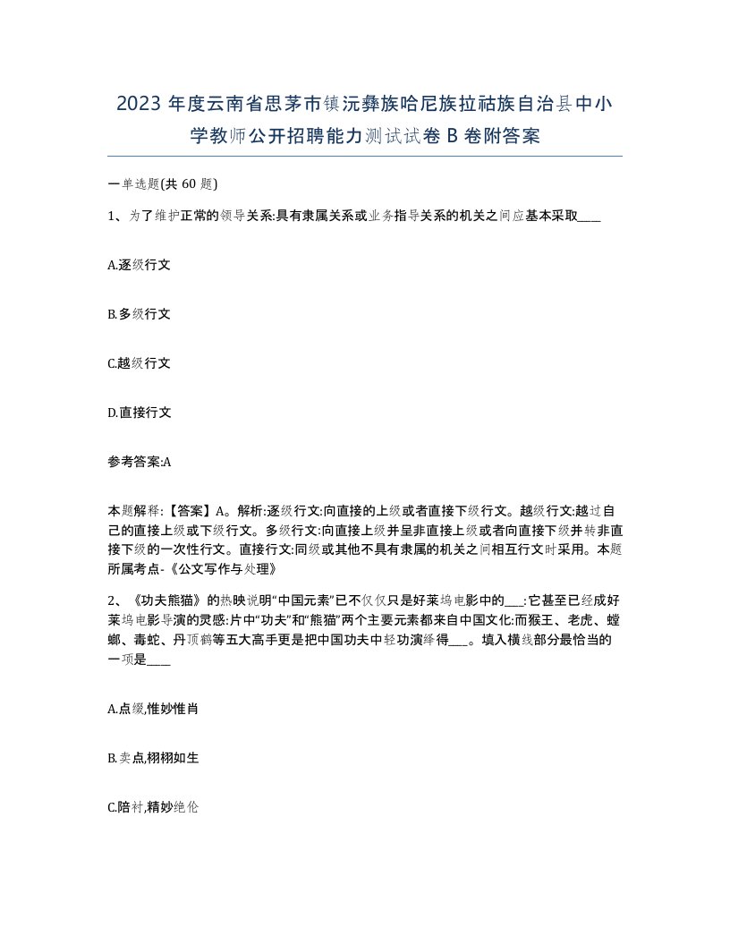 2023年度云南省思茅市镇沅彝族哈尼族拉祜族自治县中小学教师公开招聘能力测试试卷B卷附答案