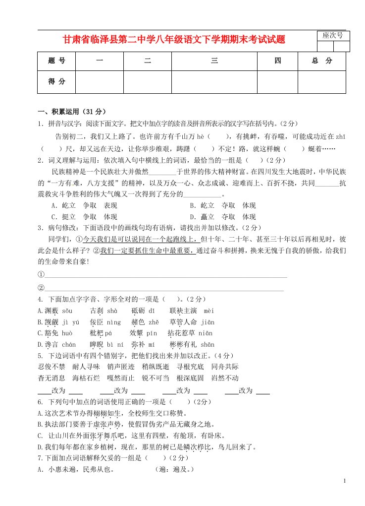 甘肃省临泽县第二中学八级语文下学期期末考试试题（无答案）