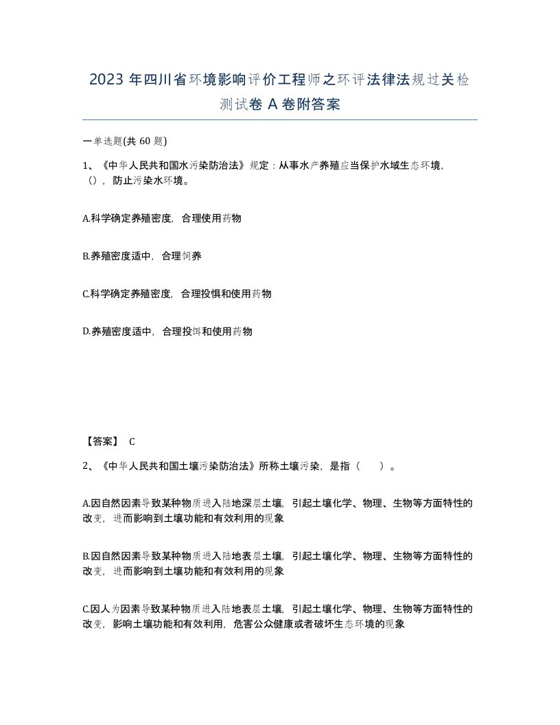 2023年四川省环境影响评价工程师之环评法律法规过关检测试卷A卷附答案