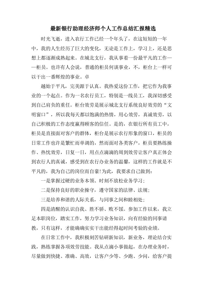 银行助理经济师个人工作总结汇报