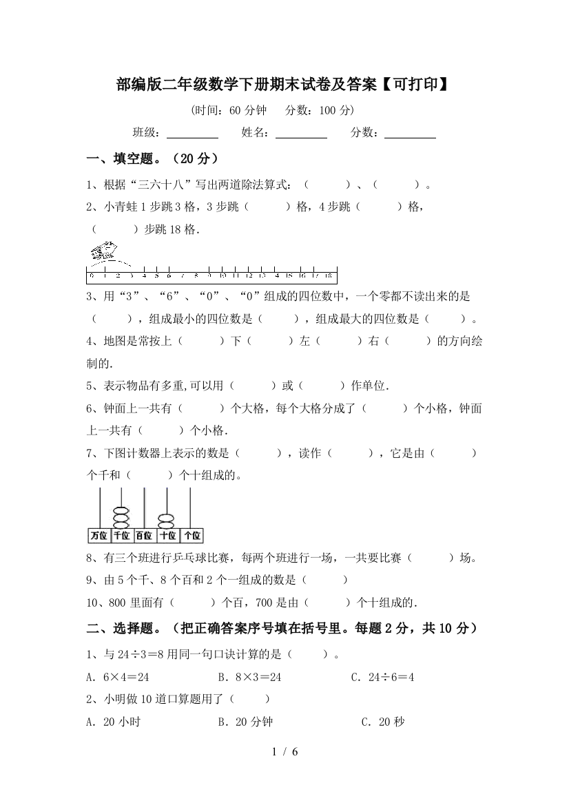 部编版二年级数学下册期末试卷及答案【可打印】