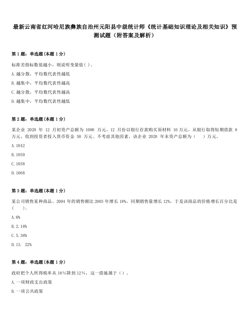 最新云南省红河哈尼族彝族自治州元阳县中级统计师《统计基础知识理论及相关知识》预测试题（附答案及解析）