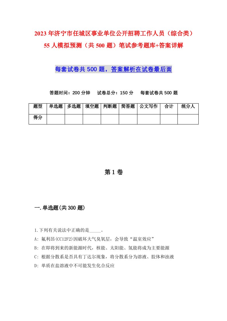 2023年济宁市任城区事业单位公开招聘工作人员综合类55人模拟预测共500题笔试参考题库答案详解