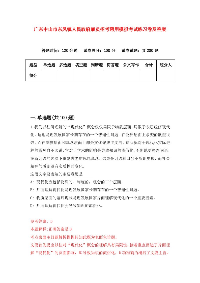 广东中山市东凤镇人民政府雇员招考聘用模拟考试练习卷及答案第1次