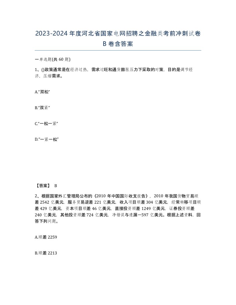 2023-2024年度河北省国家电网招聘之金融类考前冲刺试卷B卷含答案