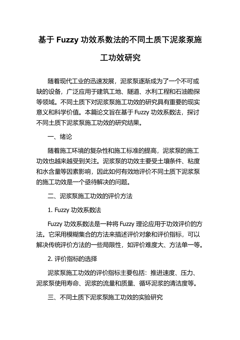 基于Fuzzy功效系数法的不同土质下泥浆泵施工功效研究