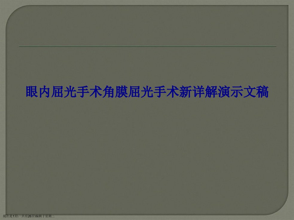 眼内屈光手术角膜屈光手术新详解演示文稿