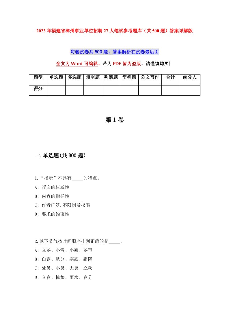 2023年福建省漳州事业单位招聘27人笔试参考题库共500题答案详解版