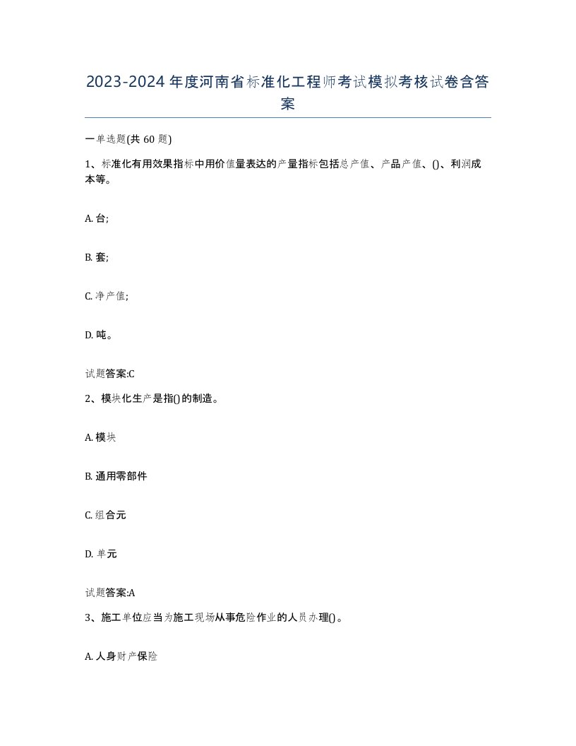 20232024年度河南省标准化工程师考试模拟考核试卷含答案