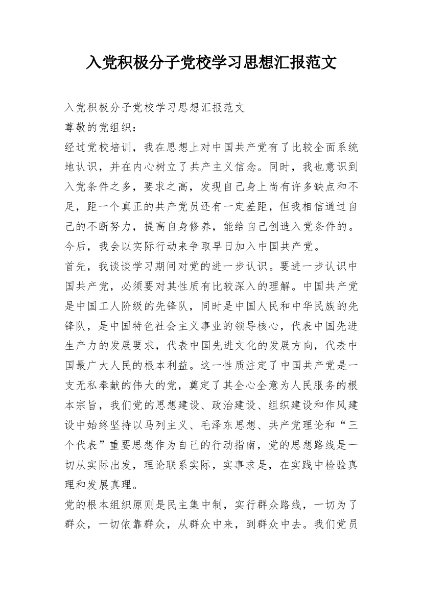 入党积极分子党校学习思想汇报范文