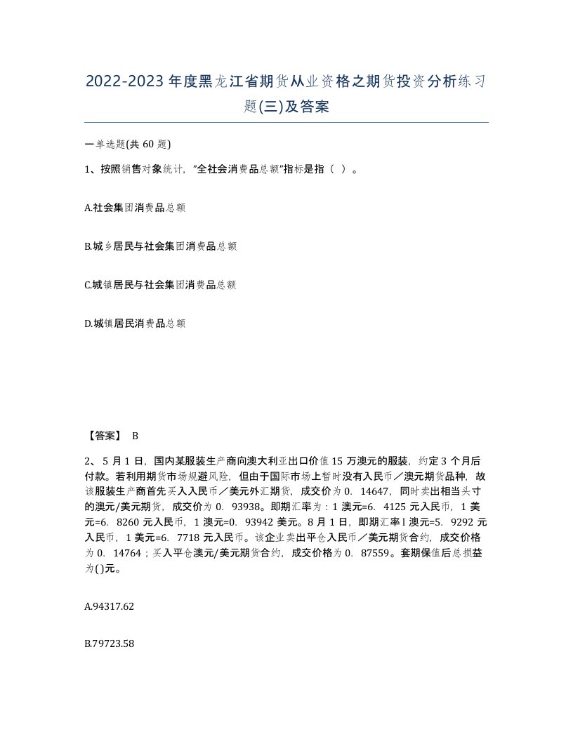 2022-2023年度黑龙江省期货从业资格之期货投资分析练习题三及答案