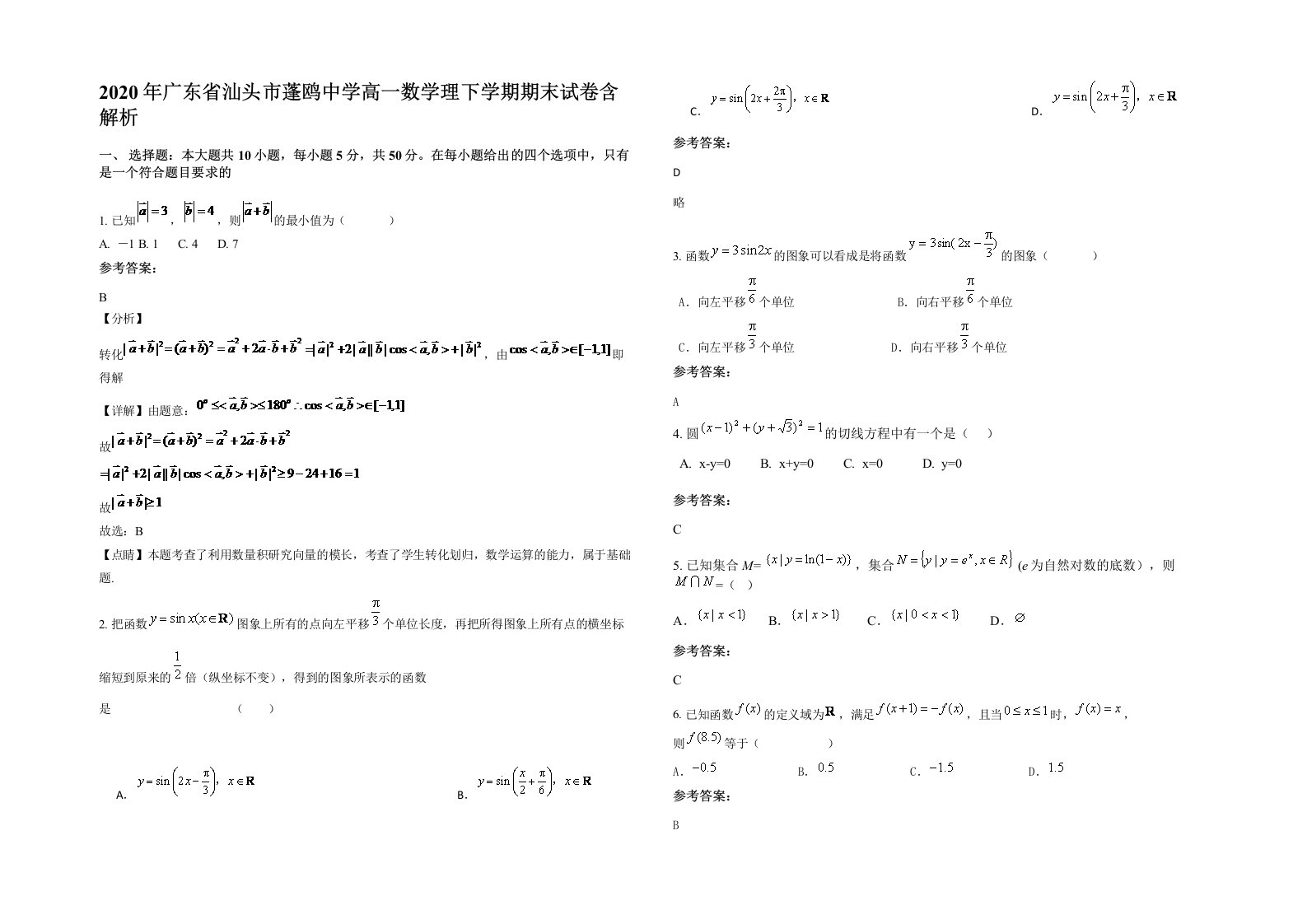 2020年广东省汕头市蓬鸥中学高一数学理下学期期末试卷含解析