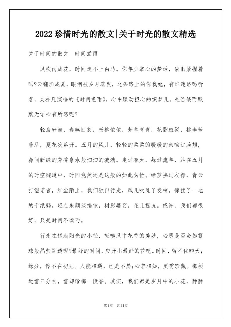 2022珍惜时光的散文-关于时光的散文精选