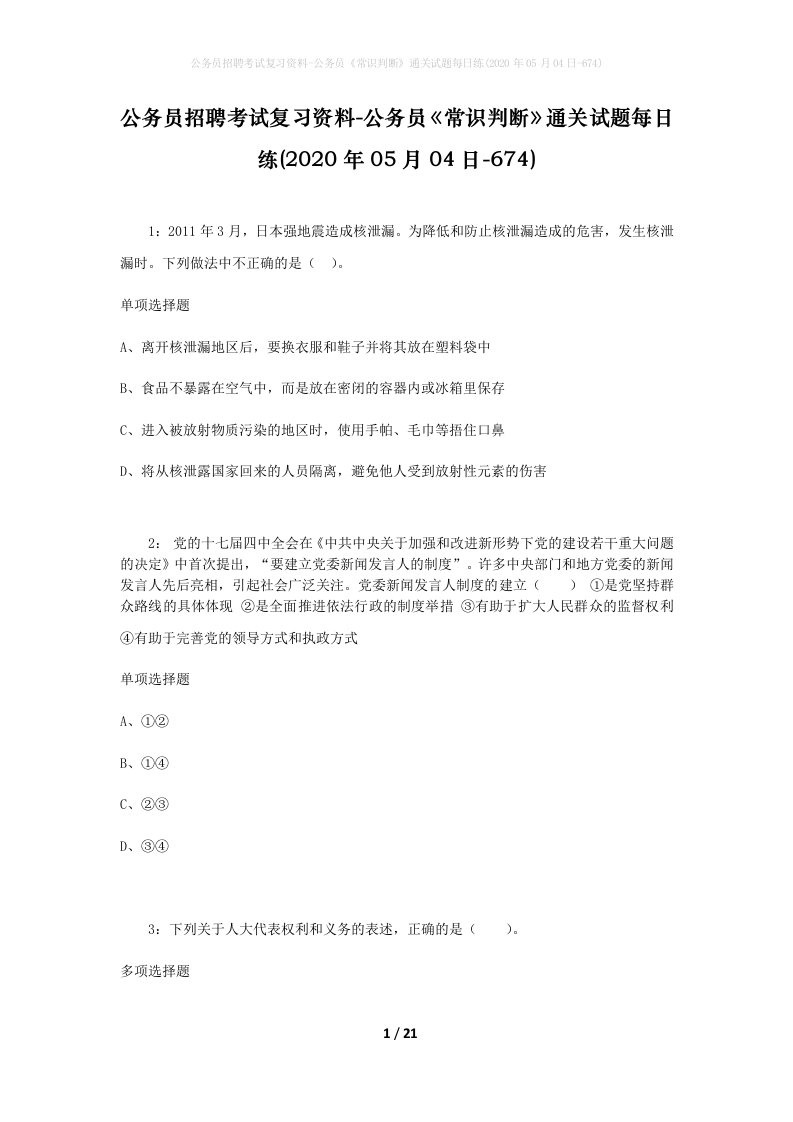 公务员招聘考试复习资料-公务员常识判断通关试题每日练2020年05月04日-674