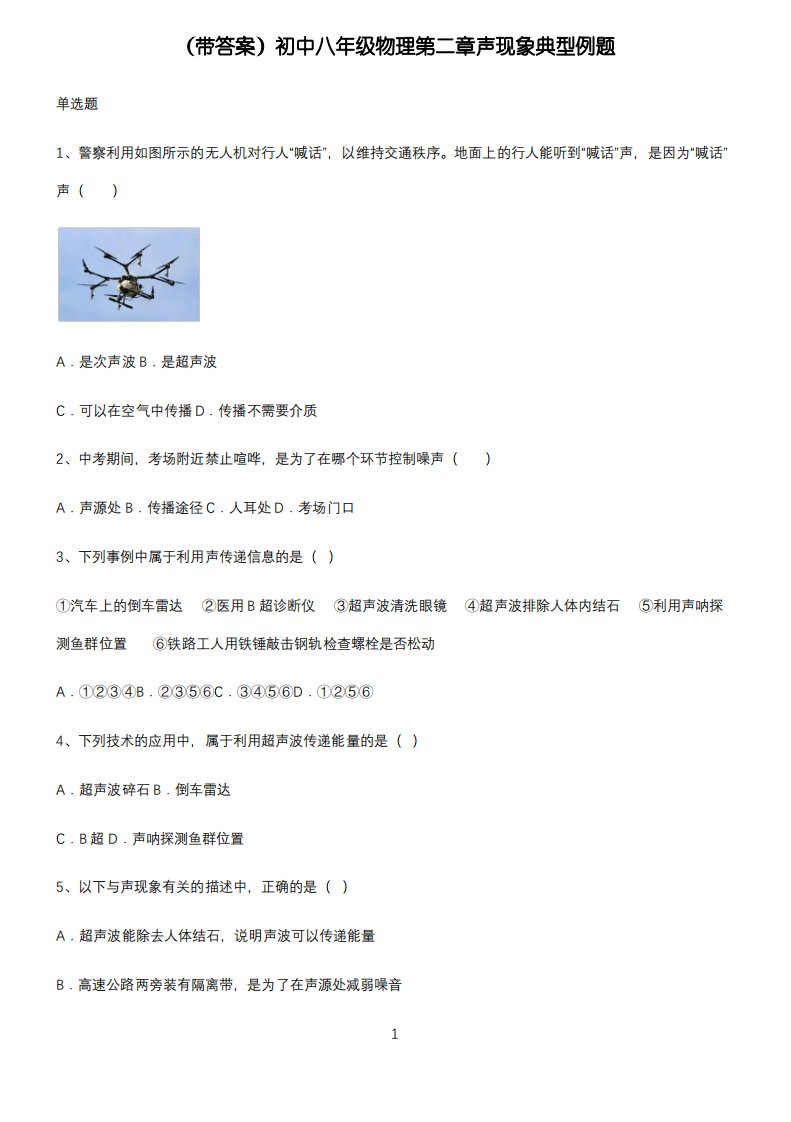 (带答案)初中八年级物理第二章声现象典型例题