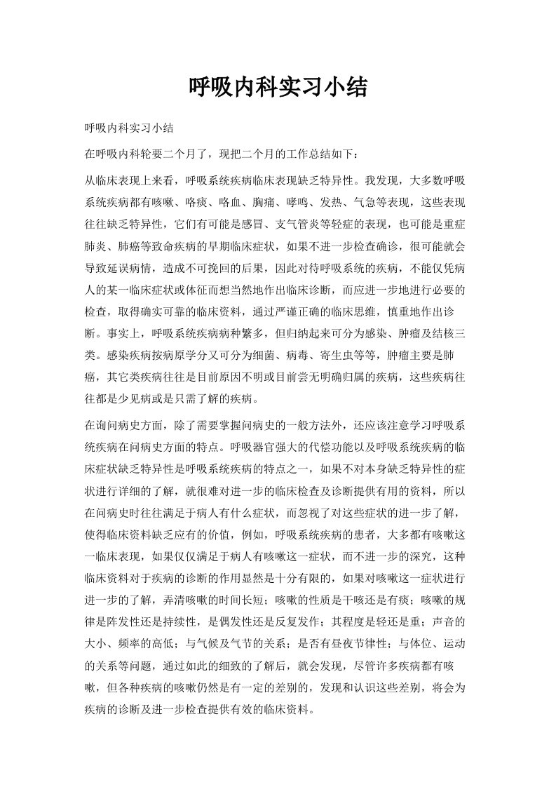 呼吸内科实习小结