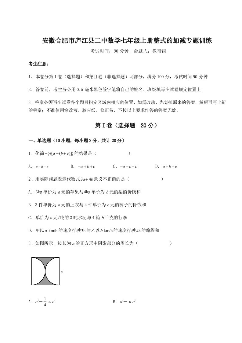 基础强化安徽合肥市庐江县二中数学七年级上册整式的加减专题训练试卷（含答案详解版）