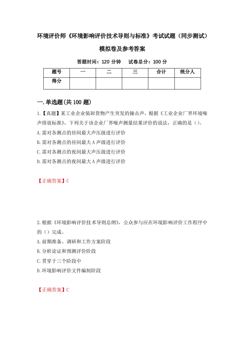 环境评价师环境影响评价技术导则与标准考试试题同步测试模拟卷及参考答案第66期