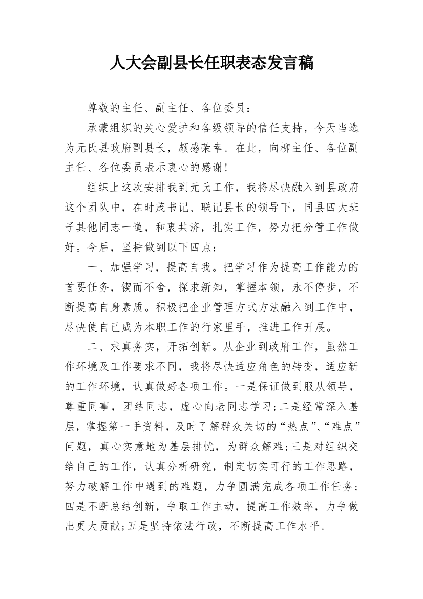 人大会副县长任职表态发言稿_1