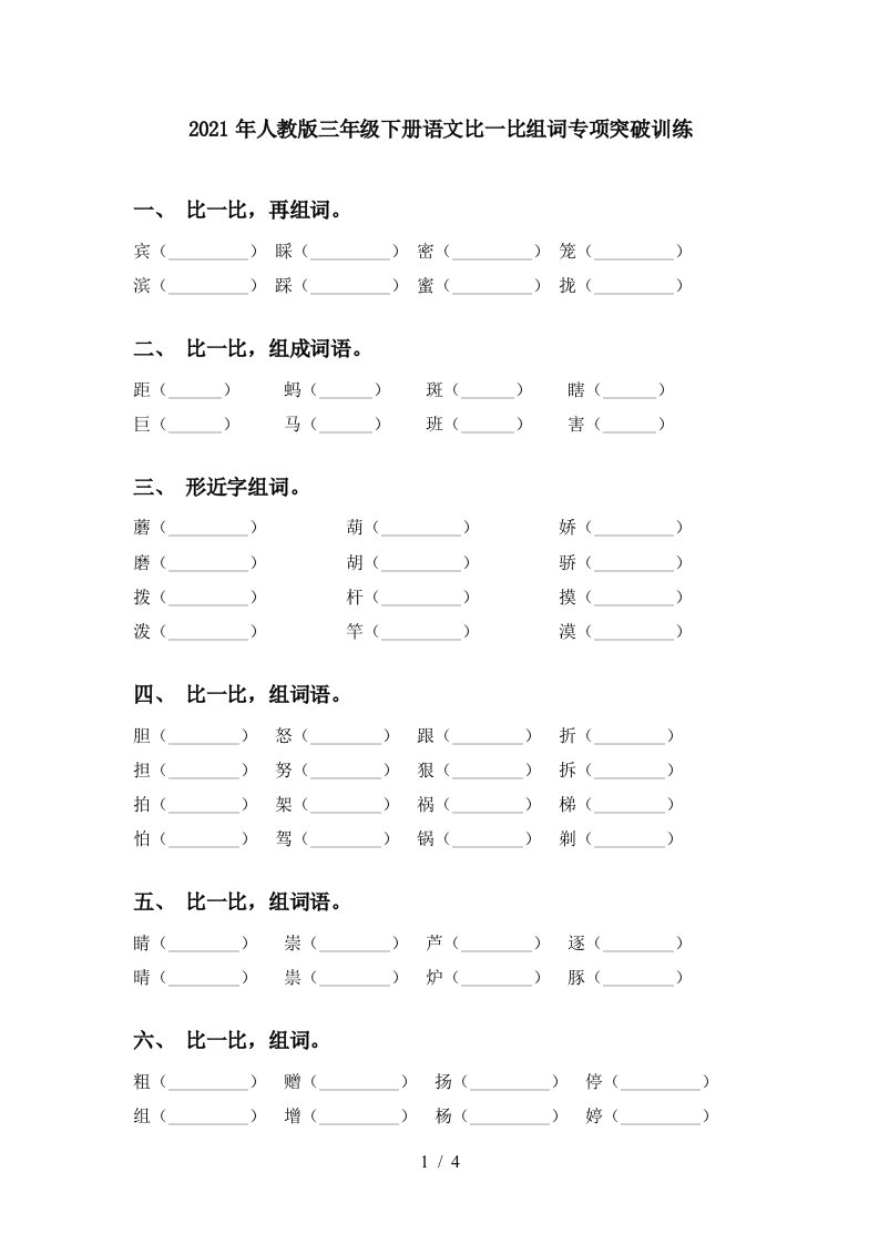 2021年人教版三年级下册语文比一比组词专项突破训练