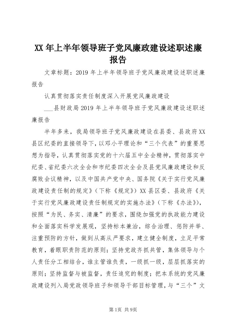 4某年上半年领导班子党风廉政建设述职述廉报告