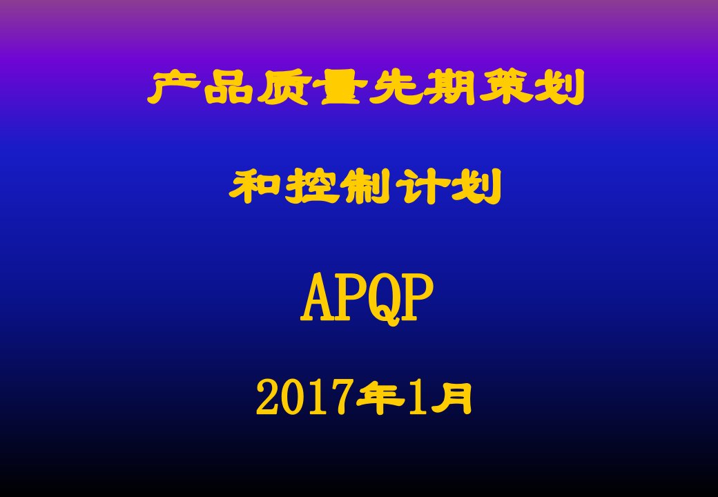 APQP培训资料70P