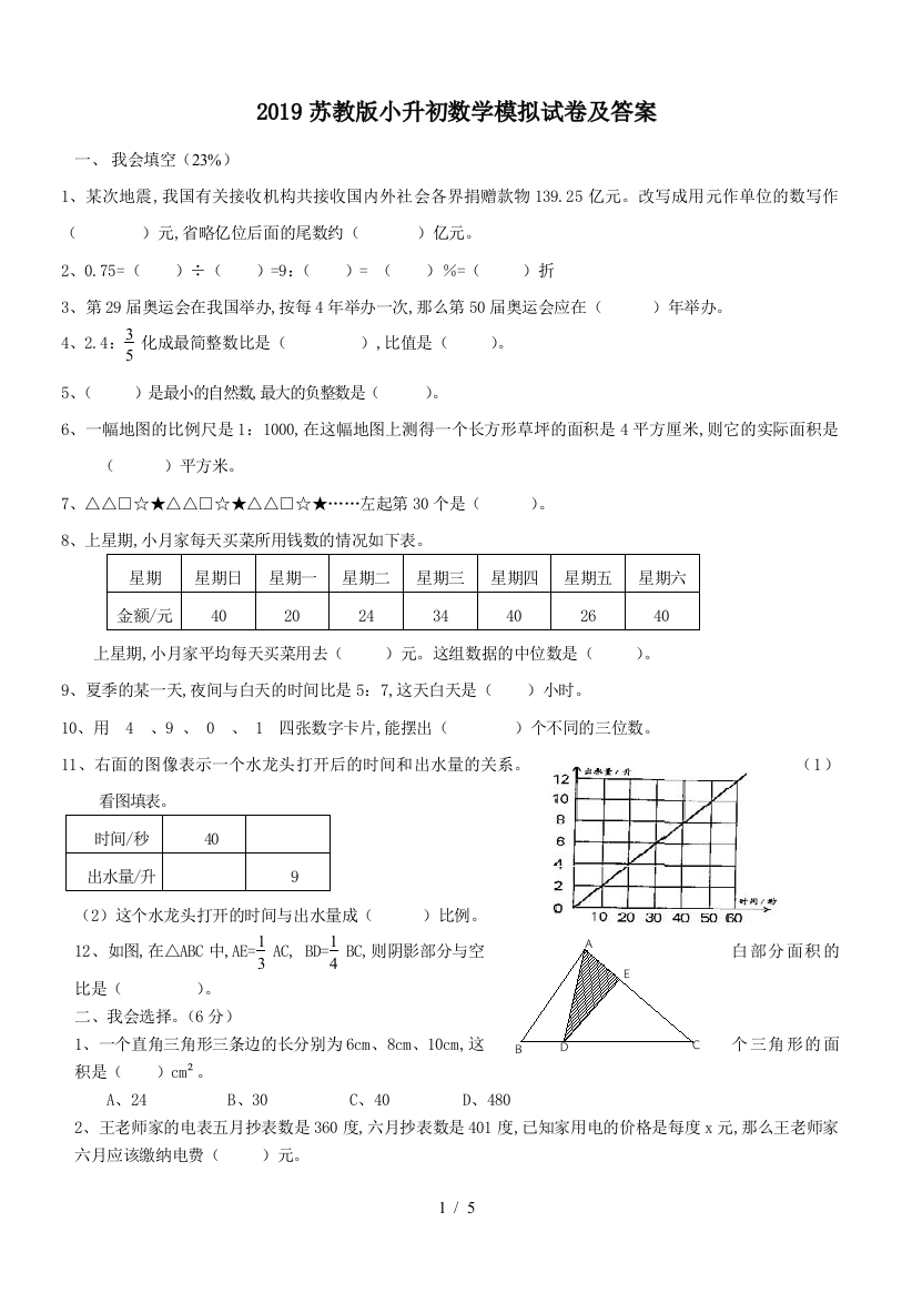 2019苏教版小升初数学模拟试卷及答案