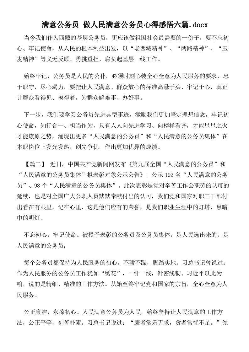 满意公务员做人民满意公务员心得感悟六篇