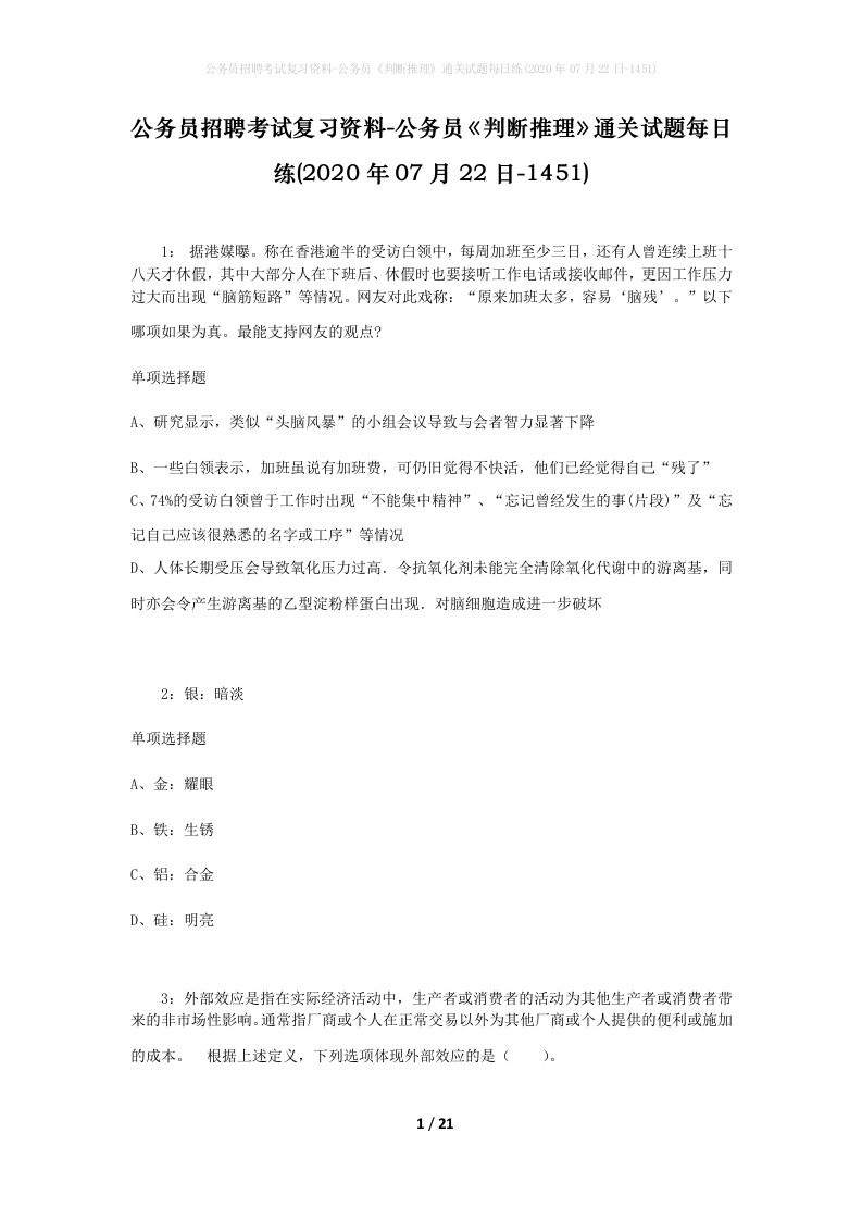 公务员招聘考试复习资料-公务员判断推理通关试题每日练2020年07月22日-1451