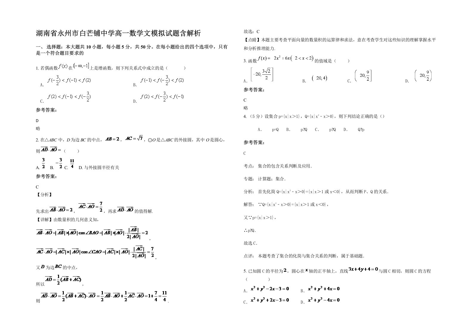 湖南省永州市白芒铺中学高一数学文模拟试题含解析