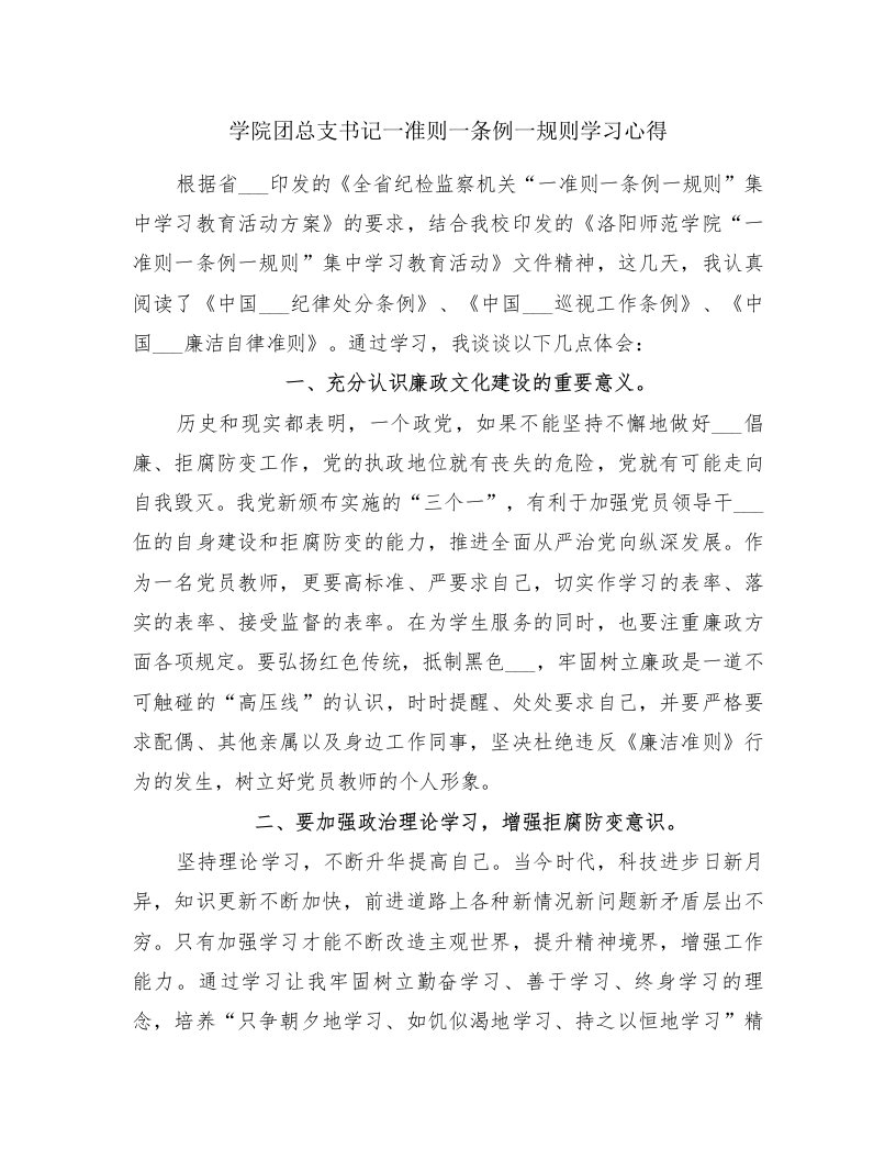 学院团总支书记一准则一条例一规则学习心得