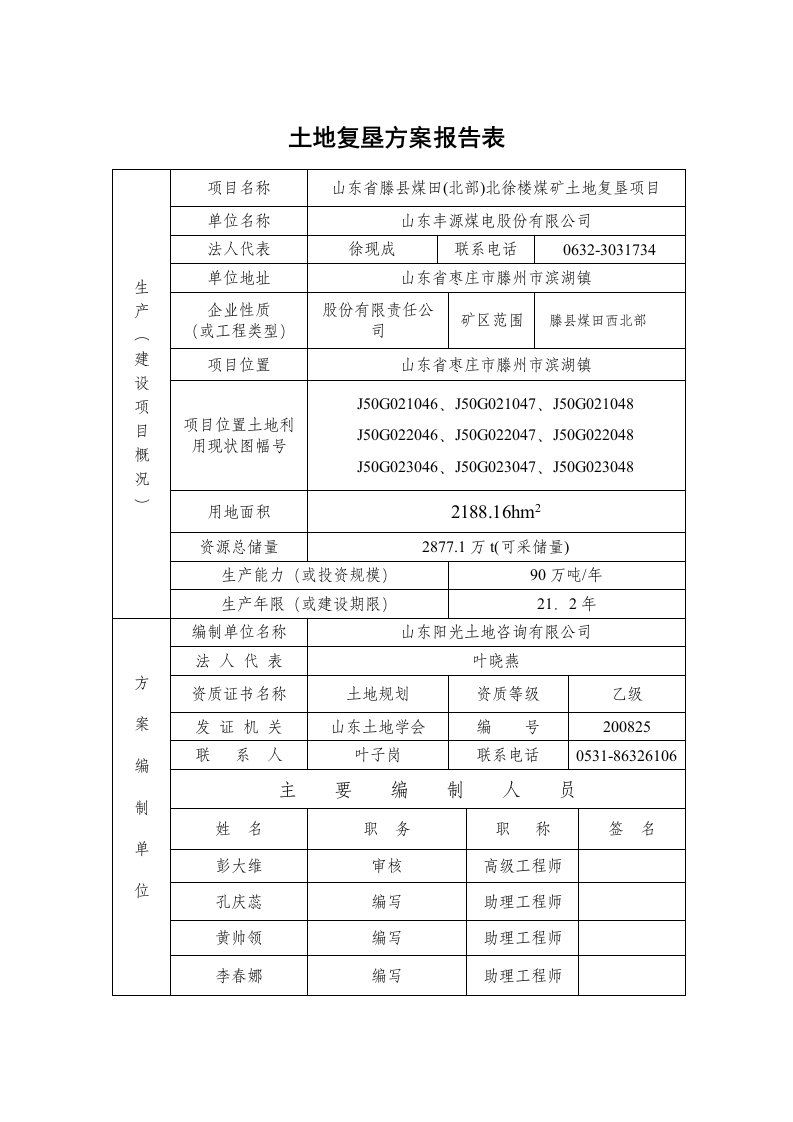 土地复垦方案报告表