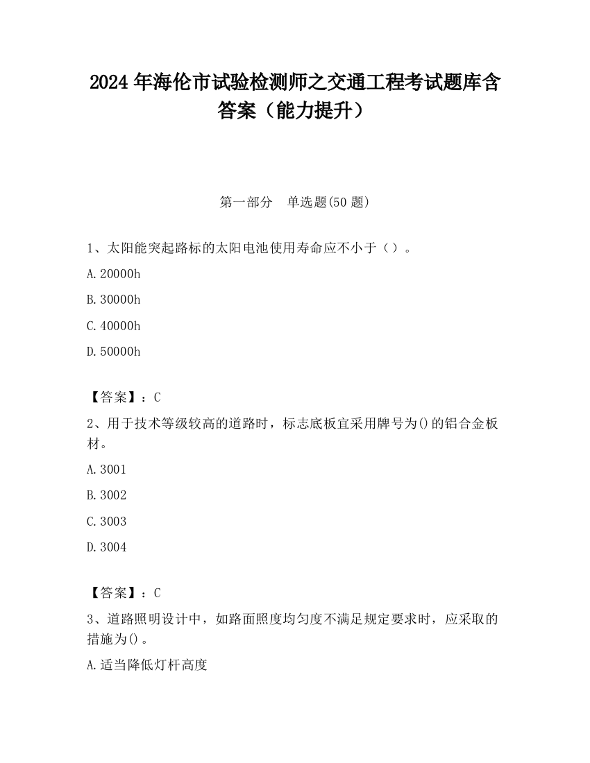 2024年海伦市试验检测师之交通工程考试题库含答案（能力提升）