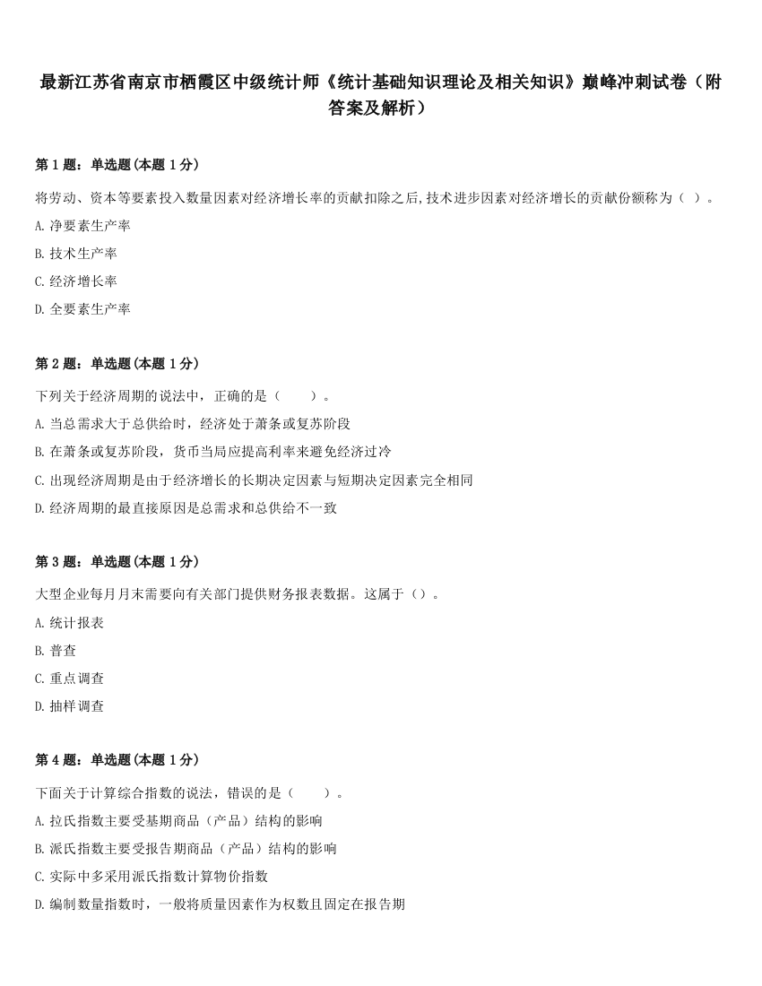 最新江苏省南京市栖霞区中级统计师《统计基础知识理论及相关知识》巅峰冲刺试卷（附答案及解析）