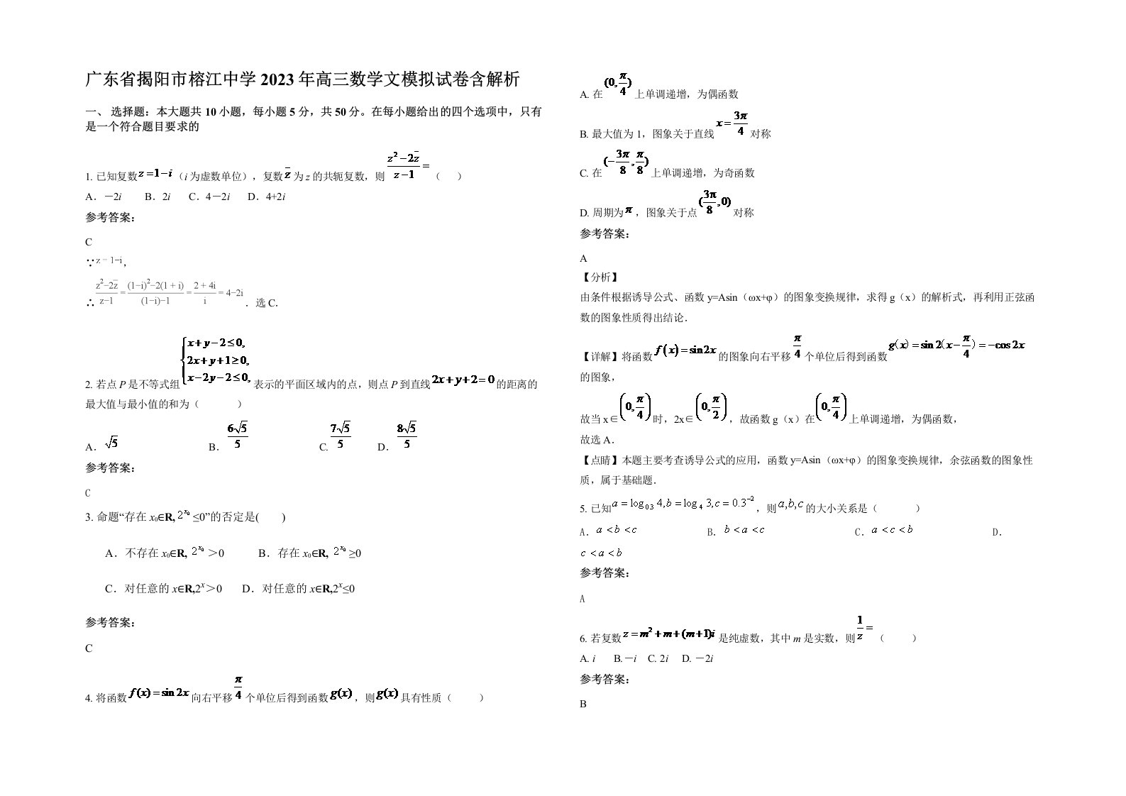 广东省揭阳市榕江中学2023年高三数学文模拟试卷含解析